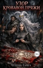 обложка книги Чулпан Тамга "Узор кровавой пряжи."