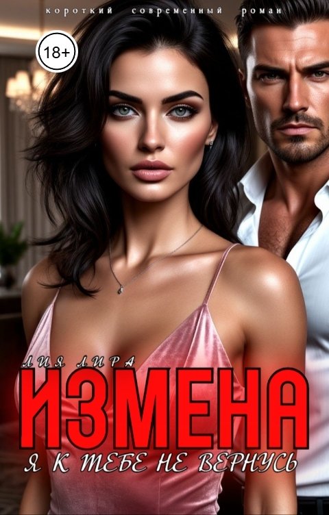 Обложка книги Лия Лира Измена.Я к тебе не вернусь