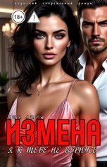 обложка книги Лия Лира "Измена.Я к тебе не вернусь"
