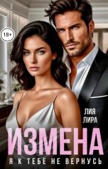 обложка книги Лия Лира "Измена.Я к тебе не вернусь"