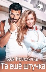 обложка книги Ася Невеличка "Та еще штучка"