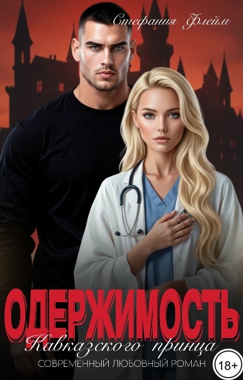 Обложка книги Стефания Флейм Одержимость Кавказского принца