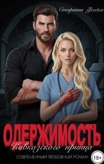 обложка книги Стефания Флейм "Одержимость Кавказского принца"