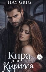 обложка книги Hay  Grig "Кира для Кирилла"
