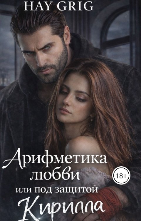 Обложка книги Hay  Grig Арифметика любви или под защитой  Кирилла