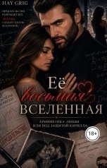 обложка книги Hay  Grig "Ёе восьмая вселенная (Арифметика любви или под защитой  Кирилла)"