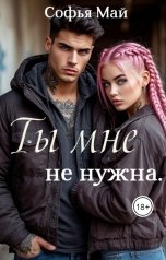 обложка книги Софья Май "Ты мне не нужна"