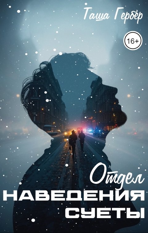 Обложка книги tasha.gerber Отдел наведения суеты