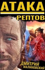 обложка книги Дмитрий Малиновский "Атака рептов: Бессмертные"