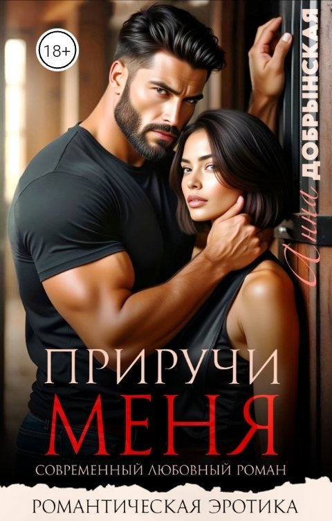 Обложка книги Анна Добрынская Приручи меня