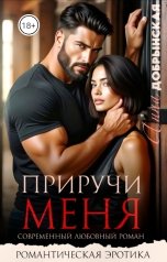 обложка книги Анна Добрынская "Приручи меня"