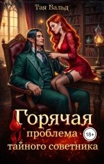 обложка книги Тая Вальд "Горячая проблема тайного советника"