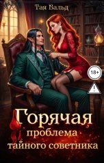 обложка книги Тая Вальд "Горячая проблема тайного советника"