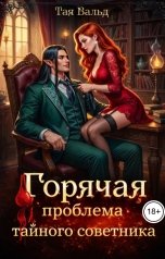 обложка книги Тая Вальд "Горячая проблема тайного советника"