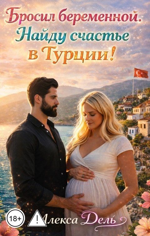 Обложка книги Алекса Дель Бросил беременной. Найду счастье в Турции!