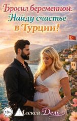обложка книги Алекса Дель "Бросил беременной. Найду счастье в Турции!"