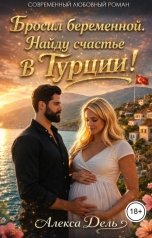 обложка книги Алекса Дель "Бросил беременной. Найду счастье в Турции!"