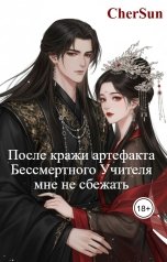 обложка книги CherSun "После кражи артефакта Бессмертного Учителя мне не сбежать"