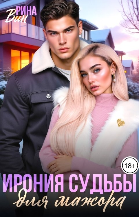 Обложка книги Рина Вин Ирония судьбы для мажора