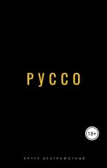 обложка книги Artur Bezgramot "Руссо. Дополнения."