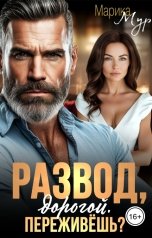 обложка книги Марика Мур "Развод, дорогой. Переживёшь?"