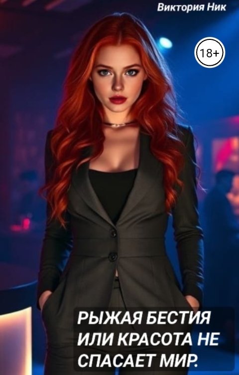 Обложка книги Виктория Ник Рыжая бестия или красота не спасает мир.