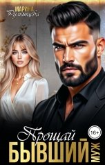 обложка книги Марина Румянцева "Прощай бывший муж"