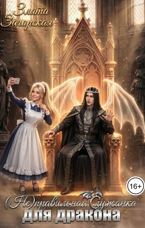 Обложка книги Злата Загорская (Не)правильная служанка для дракона