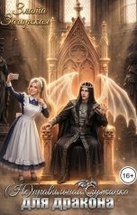 обложка книги Злата Загорская "(Не)правильная служанка для дракона"