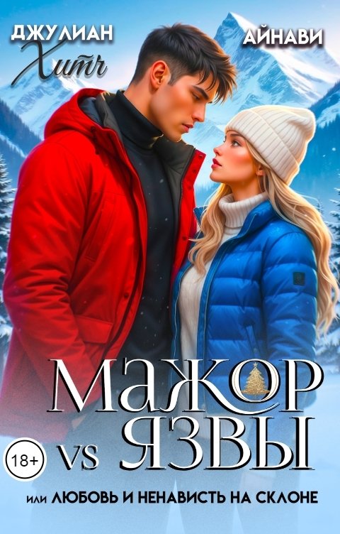 Обложка книги Айнави Мажор vs Язвы, или Любовь и ненависть на склоне