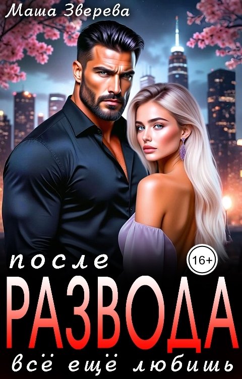 Обложка книги Маша Зверева После развода. Всё еще любишь