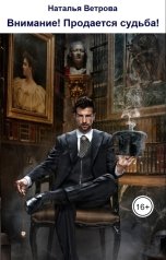 обложка книги Наталья Ветрова "Внимание! Продается судьба!"