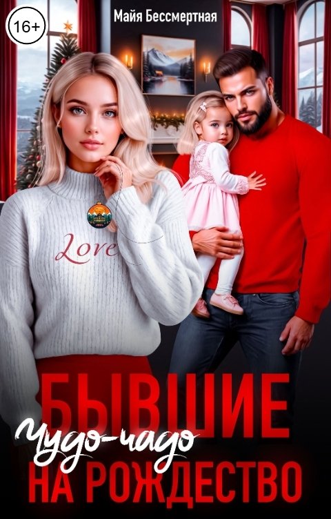 Обложка книги Майя Бессмертная Бывшие. Чудо-чадо на Рождество