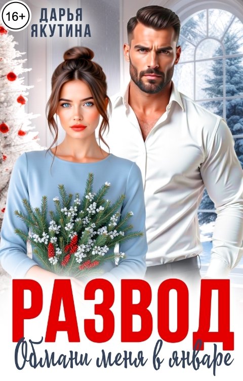 Обложка книги Дарья Якутина Развод. Обмани меня в Январе!
