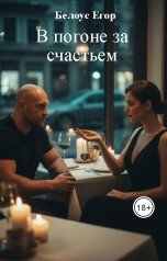 обложка книги Белоус Егор "В погоне за счастьем"