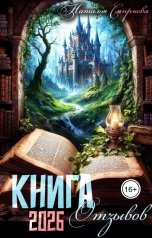 обложка книги Наталья Смирнова "КНИГА  отзывов  2026"