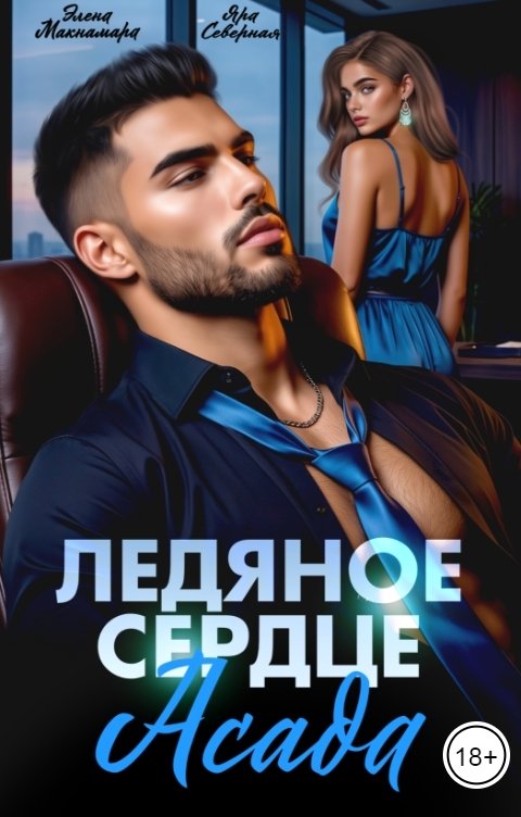 Обложка книги Элена Макнамара Ледяное сердце Асада