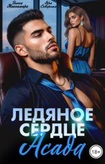 обложка книги Элена Макнамара, Яра Северная "Ледяное сердце Асада"