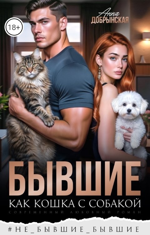Обложка книги Анна Добрынская Бывшие. Как кошка с собакой