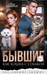 обложка книги Анна Добрынская "Бывшие. Как кошка с собакой"