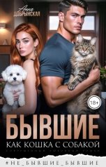 обложка книги Анна Добрынская "Бывшие. Как кошка с собакой"