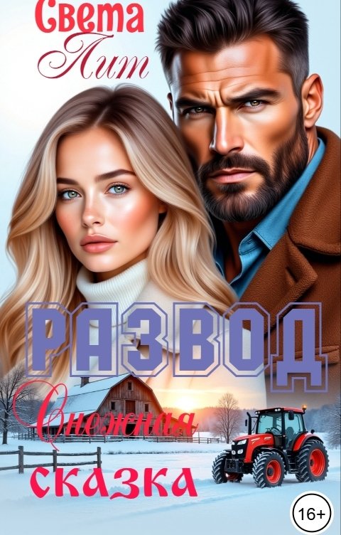 Обложка книги Света Лит Развод. Снежная сказка