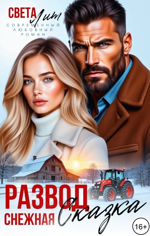 Обложка книги Света Лит Развод. Снежная сказка