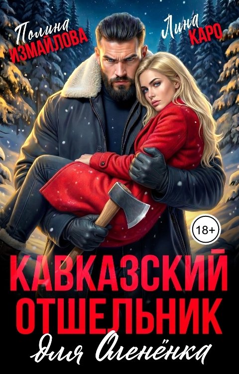 Обложка книги Лина Каро Кавказский отшельник для олененка