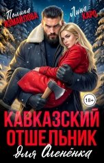 обложка книги Лина Каро, Полина Измайлова "Кавказский отшельник для олененка"