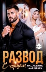 обложка книги Алиса Верная, Мира Цветова "Развод с горцем. Наследник для врага"