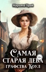 обложка книги Марьяна Брай "Самая старая дева графства Коул"