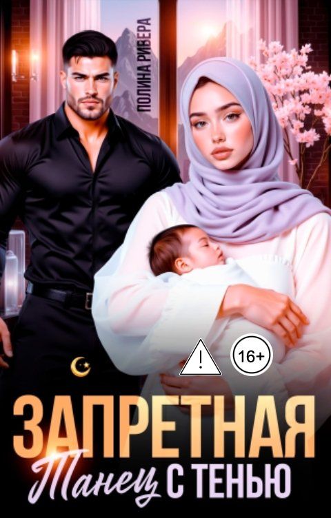 Обложка книги Полина Ривера Запретная. Танец с тенью