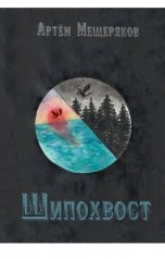 обложка книги Артём Мещеряков "Шипохвост"