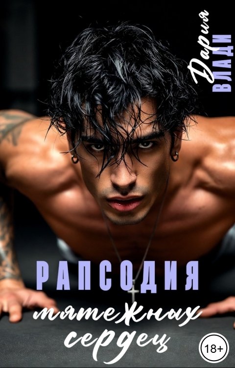 Обложка книги Дария Влади Рапсодия мятежных сердец